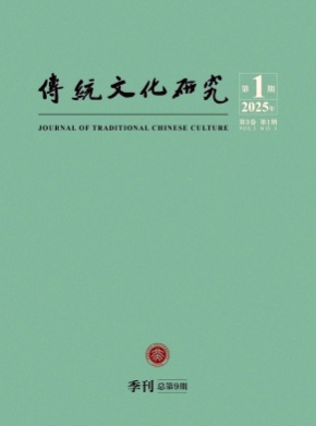 传统文化研究杂志
